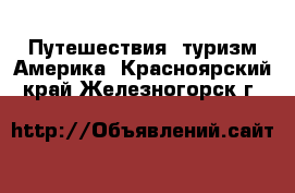 Путешествия, туризм Америка. Красноярский край,Железногорск г.